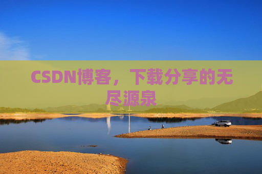 CSDN博客,下载分享的无尽源泉 CSDN博客,下载分享的无尽源泉
